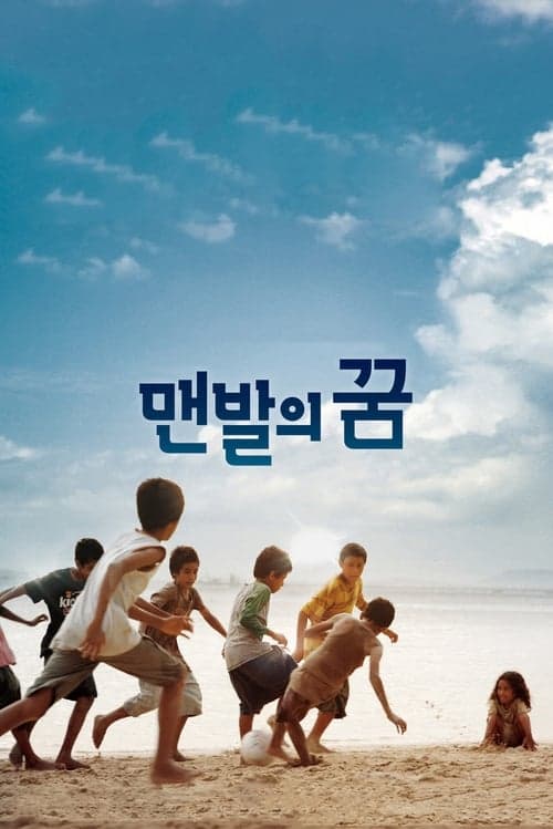 맨발의 꿈 poster
