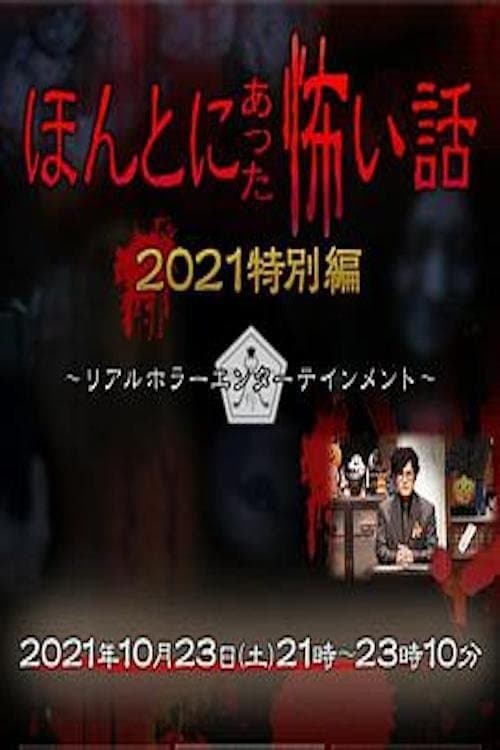 ほんとにあった怖い話 2021特別編 poster