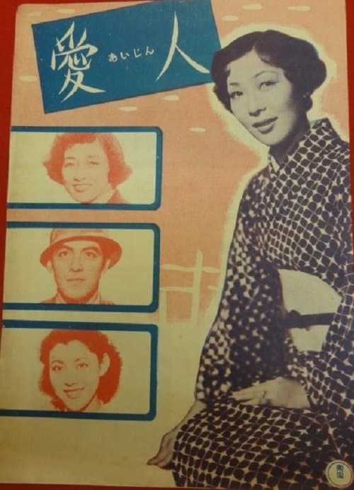 愛人 poster