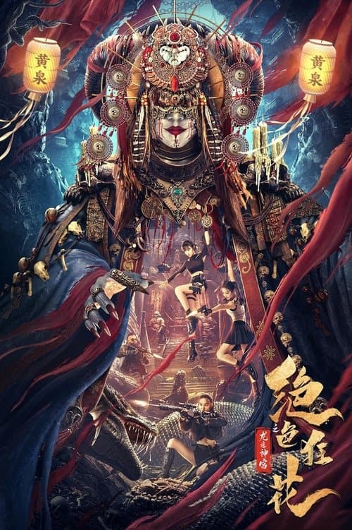 绝色狂花之龙迹神宫 poster