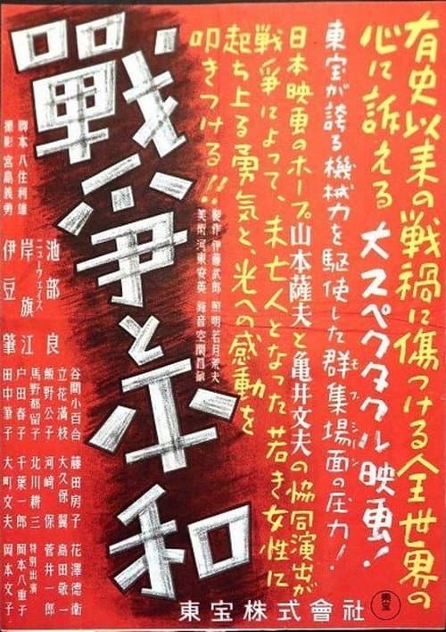 戦争と平和 poster