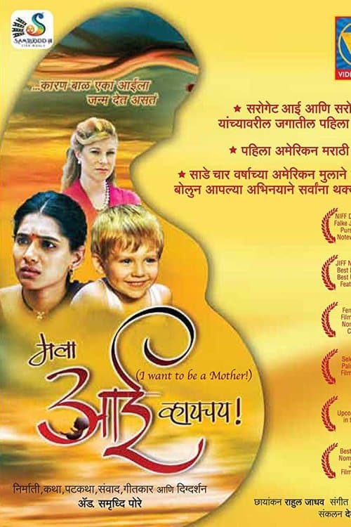 मला आई व्हायचय! poster