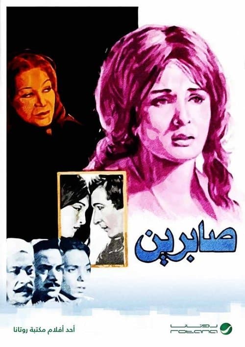 صابرين poster