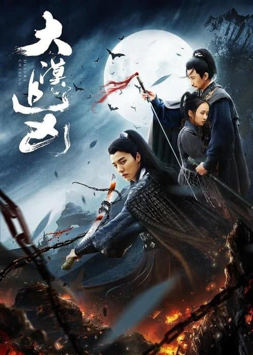 大漠追凶 poster