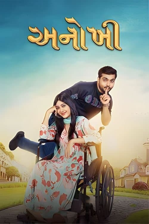 અનોખી poster