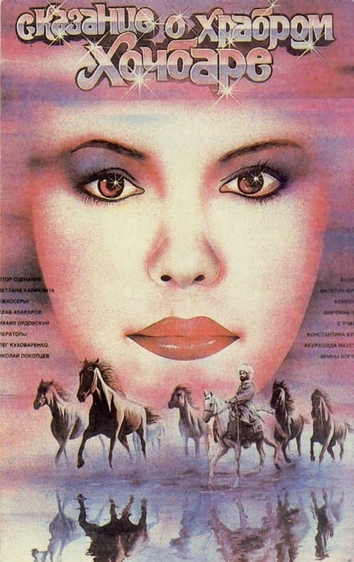 Сказание о Храбром Хочбаре poster