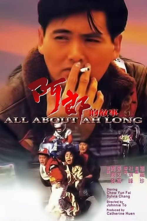 阿郎的故事 poster