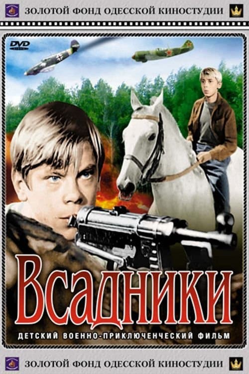 Всадники poster