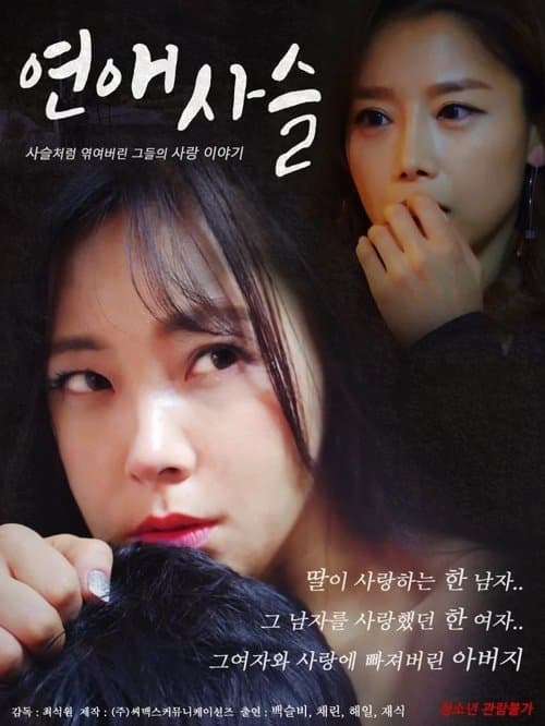 연애사슬 poster