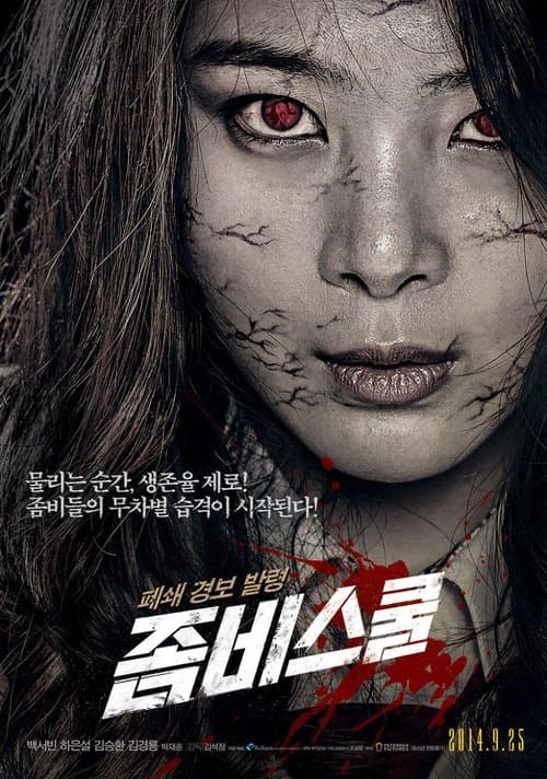좀비스쿨 poster