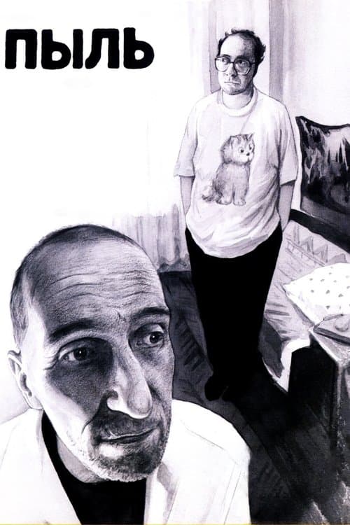 Пыль poster