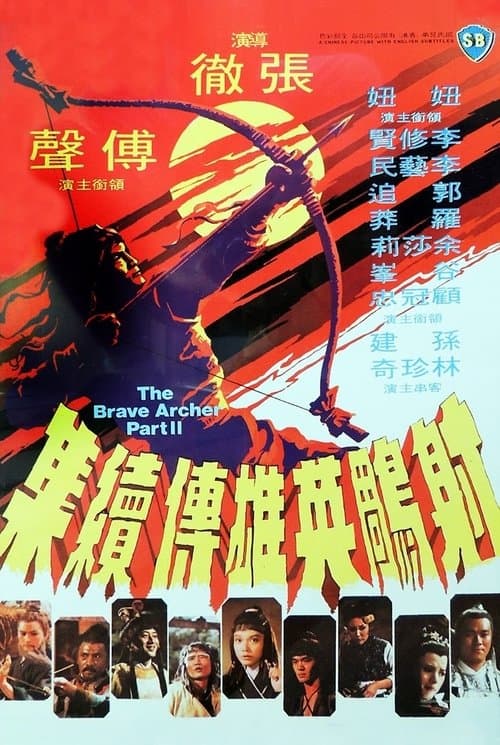 射鵰英雄傳續集 poster