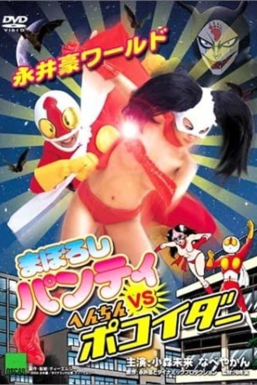 永井豪ワールド　まぼろしパンティVSへんちんポコイダー poster