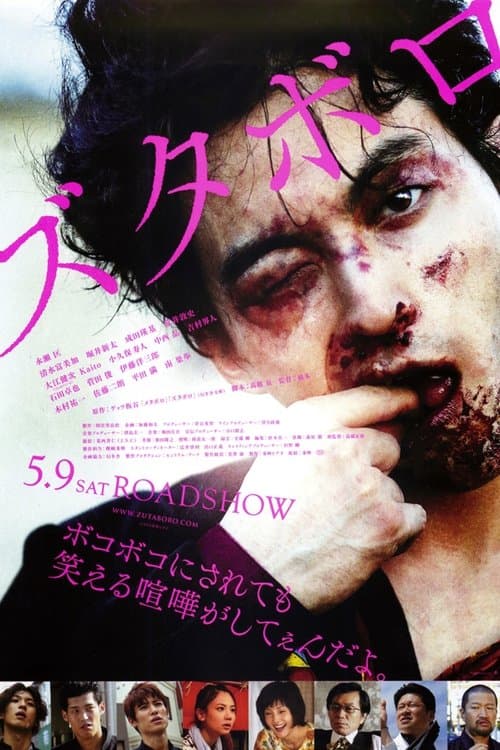 ズタボロ poster