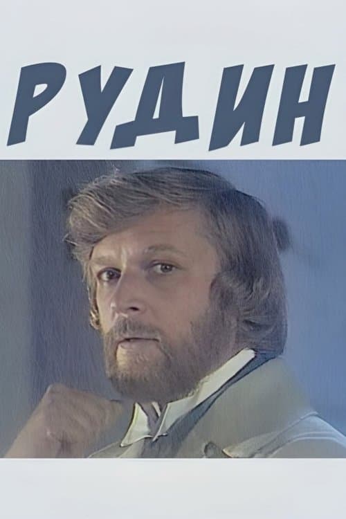 Рудин poster