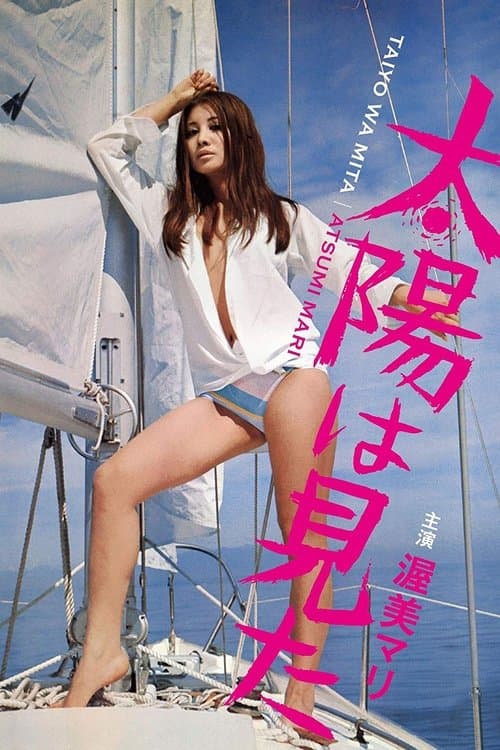 太陽は見た poster