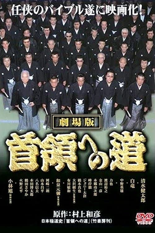 首領（ドン）への道　劇場公開版 poster