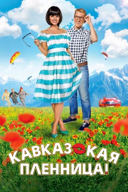 Кавказская пленница! poster