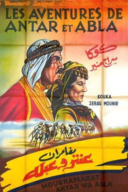 مغامرات عنتر وعبلة poster