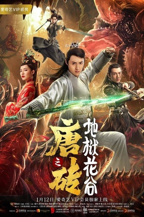 唐砖之地狱花谷 poster