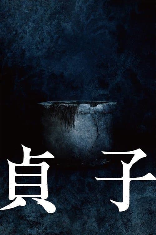 貞子 poster
