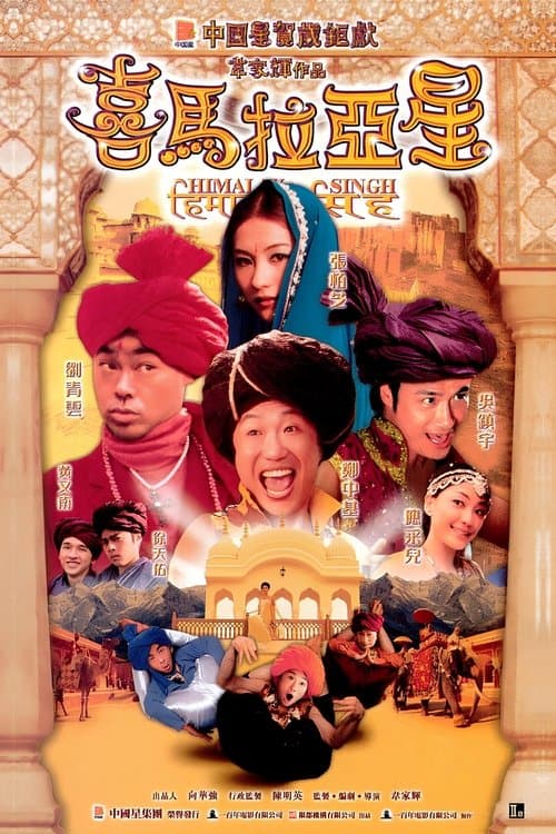喜馬拉亞星 poster