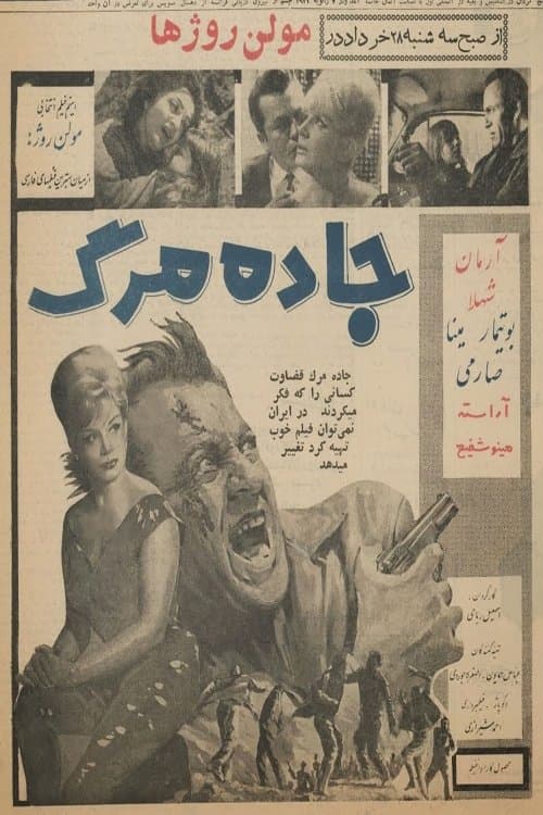 جادۀ مرگ poster