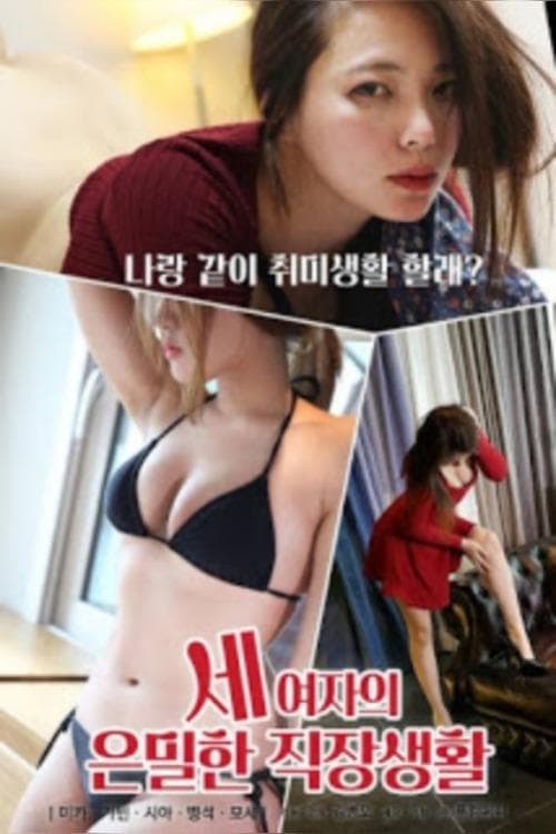 세 여자의 은밀한 직장생활 poster