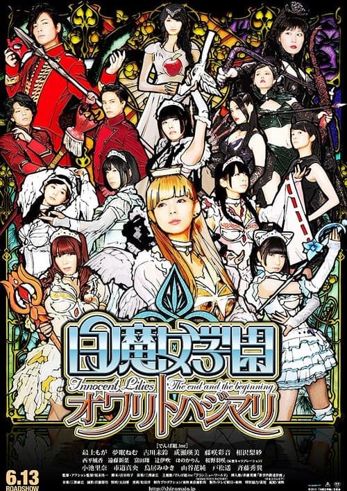 白魔女学園　オワリトハジマリ poster