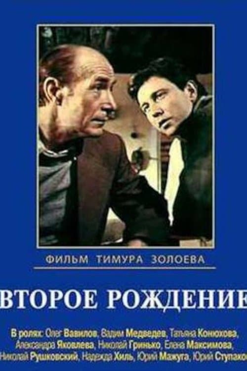 Второе рождение poster