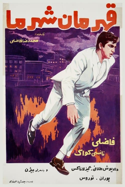 قهرمان شهر ما poster