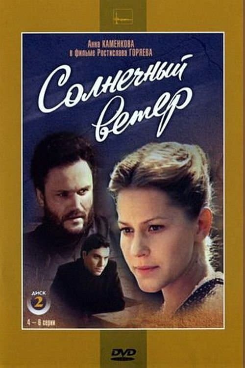 Солнечный ветер poster