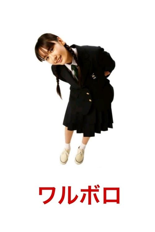 ワルボロ poster