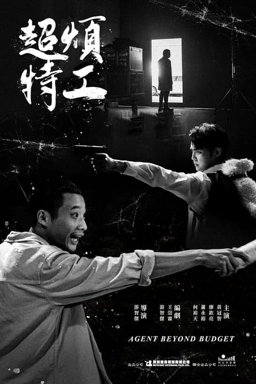 超煩特工 poster