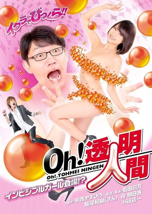 Ｏｈ！透明人間　インビジブルガール登場！？ poster