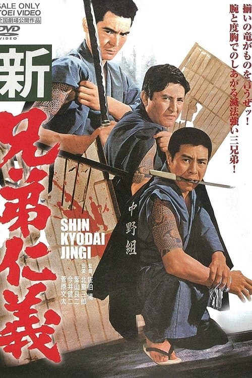 新兄弟仁義 poster
