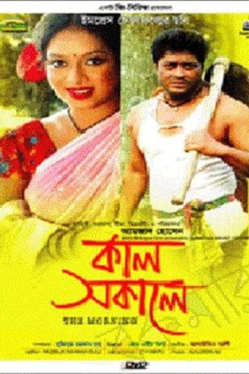 কাল সকালে poster
