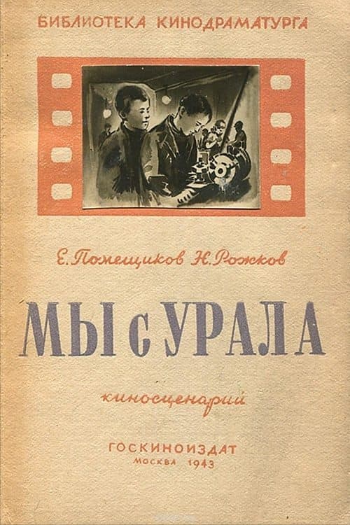 Мы с Урала poster