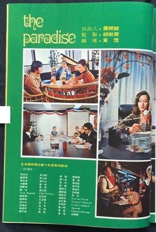 天堂 poster