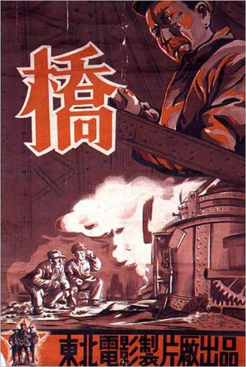 桥 poster
