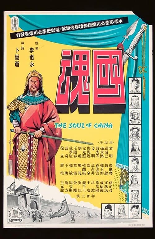 国魂 poster