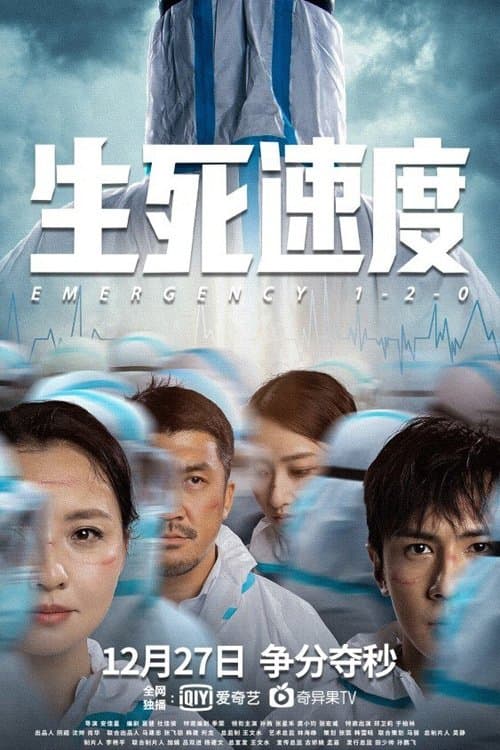生死速度 poster
