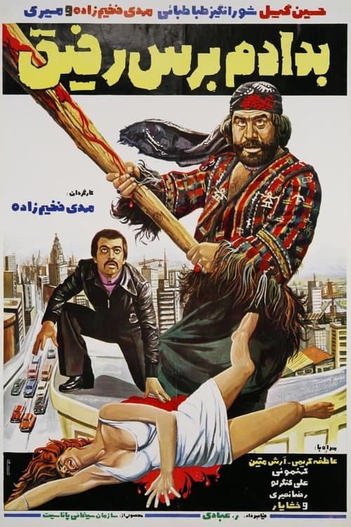به دادم برس رفیق poster
