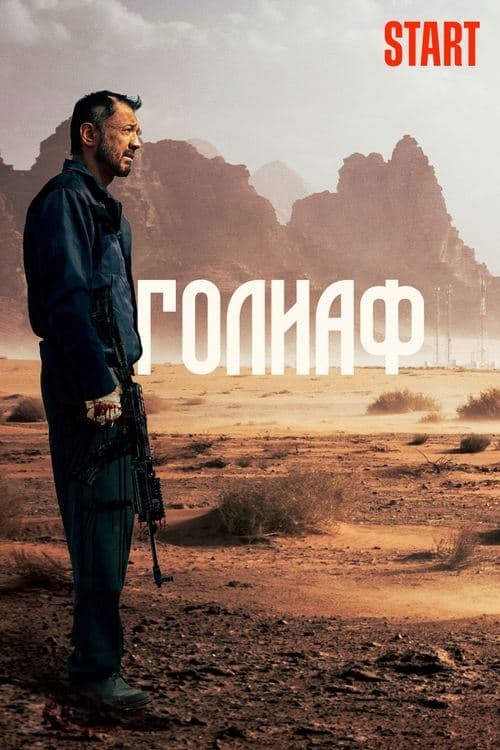 Голиаф poster