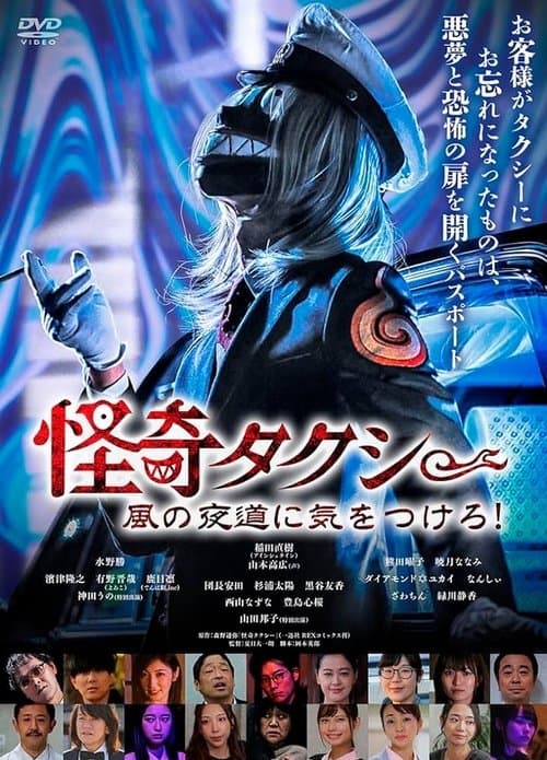 怪奇タクシー　風の夜道に気をつけろ！ poster