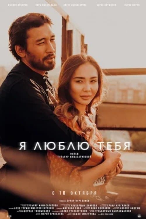 Я люблю тебя poster