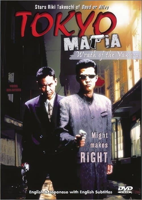 東京魔悲夜2 poster