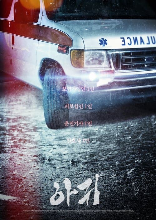 아귀 poster
