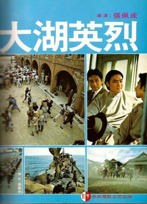 大湖英烈 poster