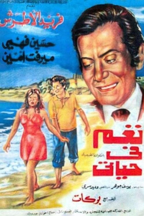 نغم في حياتي poster